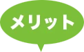 メリット