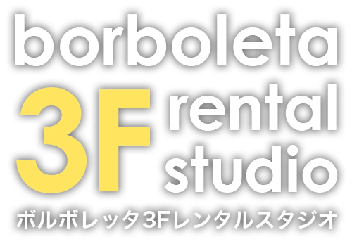 ボルボレッタ3Fレンタルスタジオ